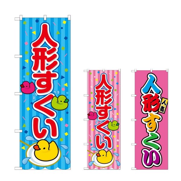 画像1: のぼり 人形すくい (選べるデザイン) (1)