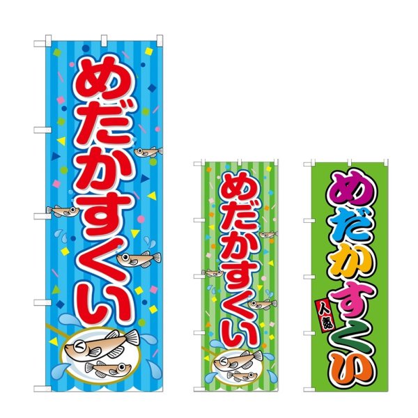 画像1: のぼり めだかすくい (選べるデザイン) (1)