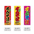 画像2: のぼり オムそば (選べるデザイン) (2)