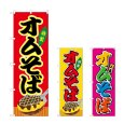 画像1: のぼり オムそば (選べるデザイン) (1)