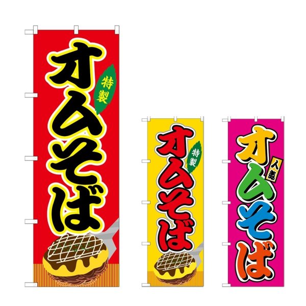 画像1: のぼり オムそば (選べるデザイン) (1)