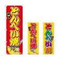画像1: のぼり とんぺい焼 (選べるデザイン) (1)