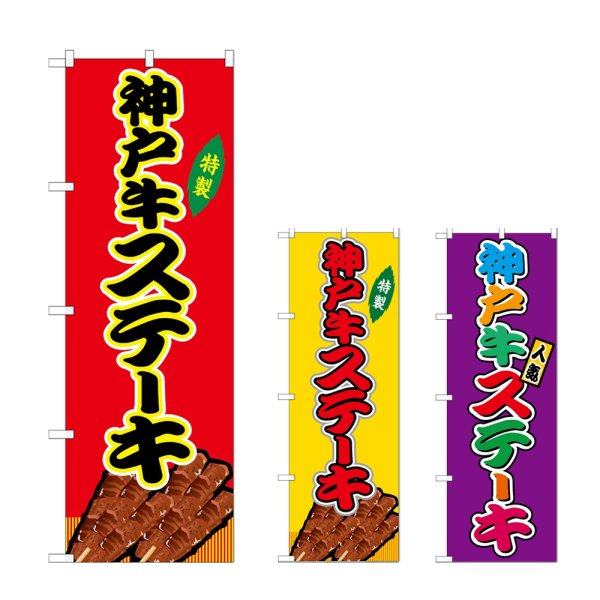 画像1: のぼり 神戸牛ステーキ (選べるデザイン) (1)
