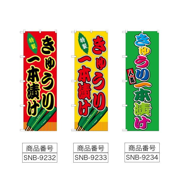 画像2: のぼり きゅうり一本漬 (選べるデザイン) (2)