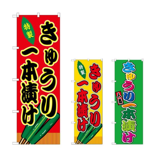 画像1: のぼり きゅうり一本漬 (選べるデザイン) (1)