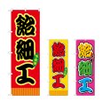 画像1: のぼり 飴細工 (選べるデザイン) (1)