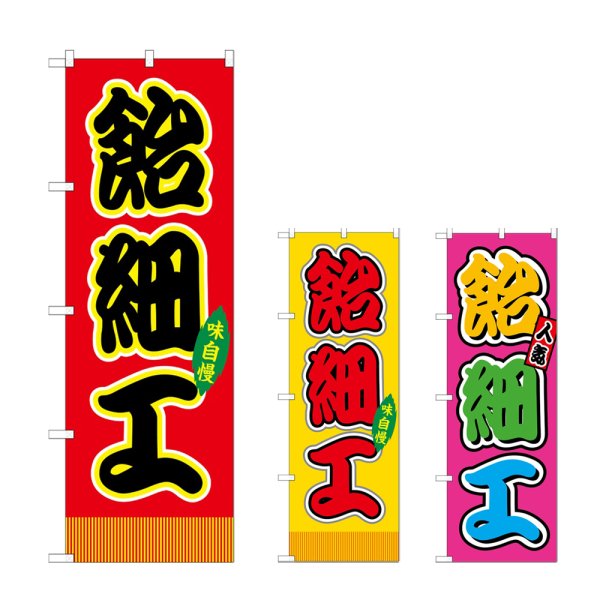 画像1: のぼり 飴細工 (選べるデザイン) (1)