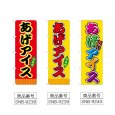画像2: のぼり あげアイス (選べるデザイン) (2)