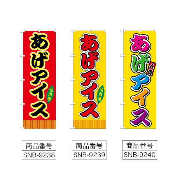 画像2: のぼり あげアイス (選べるデザイン) (2)