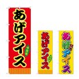 画像1: のぼり あげアイス (選べるデザイン) (1)
