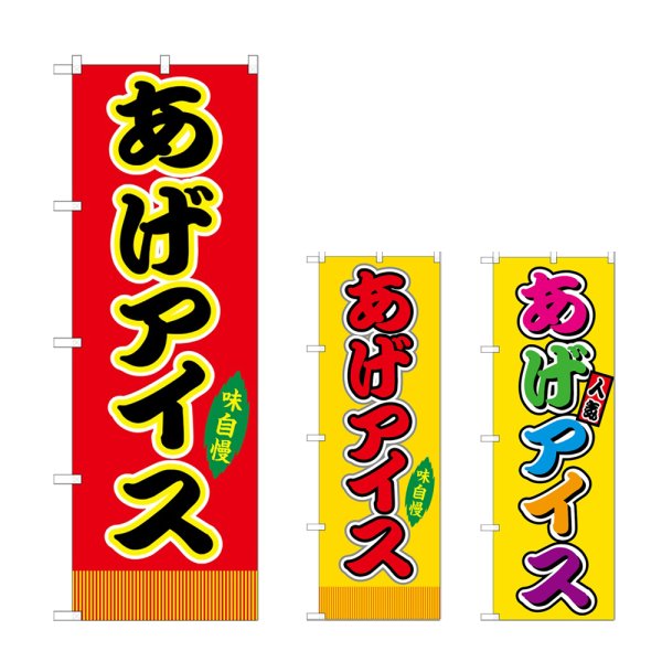 画像1: のぼり あげアイス (選べるデザイン) (1)