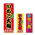 画像1: のぼり いちご大福 (選べるデザイン) (1)