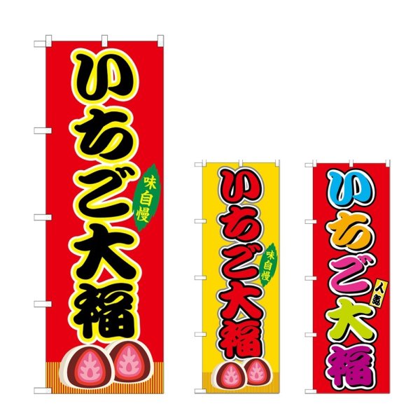 画像1: のぼり いちご大福 (選べるデザイン) (1)