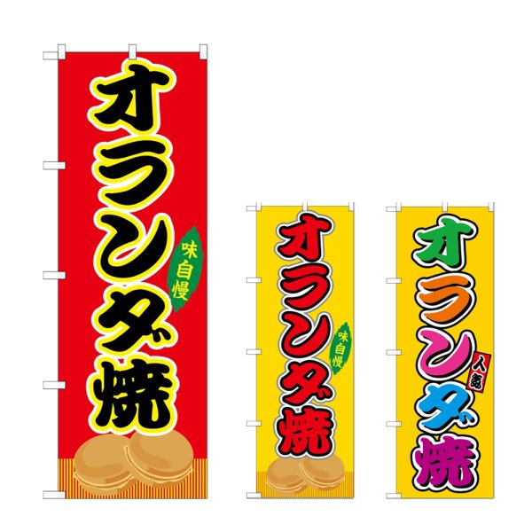 画像1: のぼり オランダ焼 (選べるデザイン) (1)