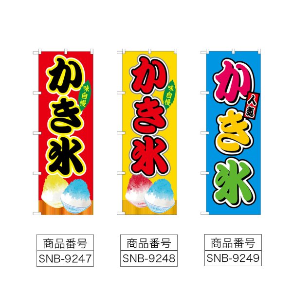 画像2: のぼり かき氷 (選べるデザイン) (2)