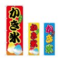 画像1: のぼり かき氷 (選べるデザイン) (1)