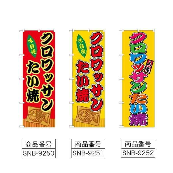 画像2: のぼり クロワッサンたい焼 (選べるデザイン) (2)