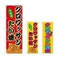 画像1: のぼり クロワッサンたい焼 (選べるデザイン) (1)