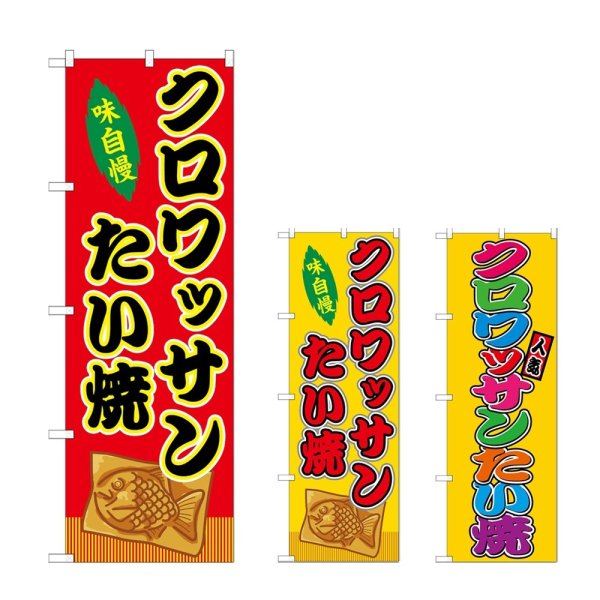 画像1: のぼり クロワッサンたい焼 (選べるデザイン) (1)