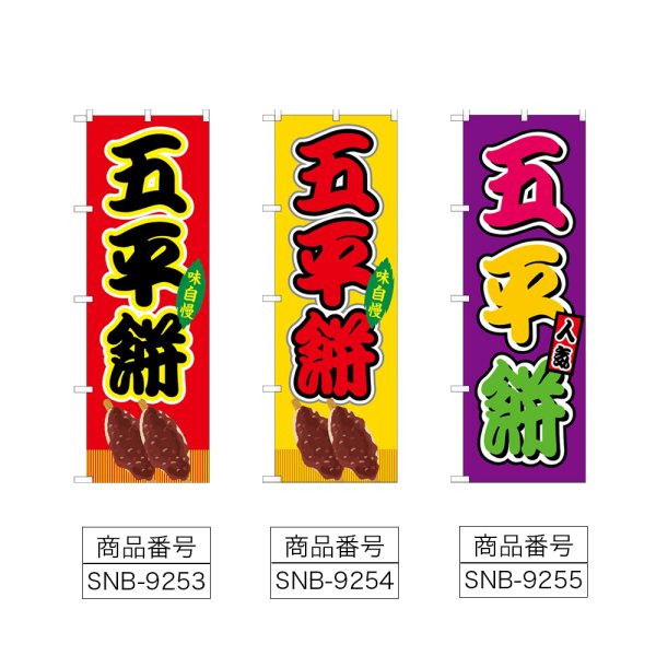 画像2: のぼり 五平餅 (選べるデザイン) (2)