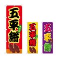 画像1: のぼり 五平餅 (選べるデザイン) (1)