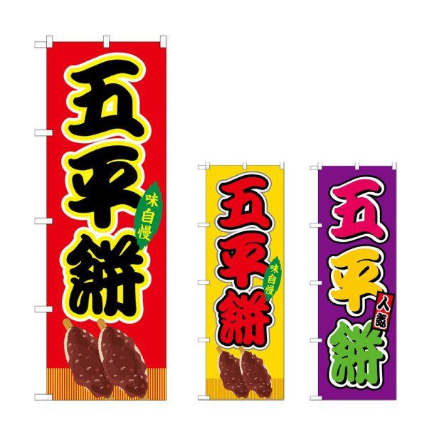画像1: のぼり 五平餅 (選べるデザイン) (1)