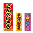 画像1: のぼり こんぺいとう (選べるデザイン) (1)