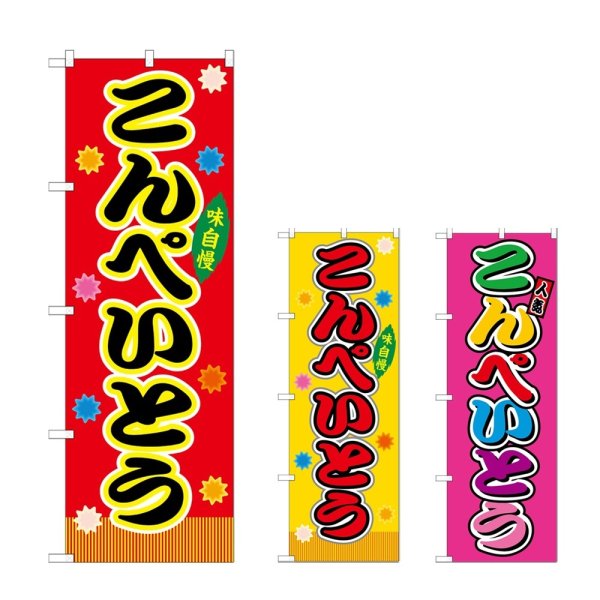画像1: のぼり こんぺいとう (選べるデザイン) (1)