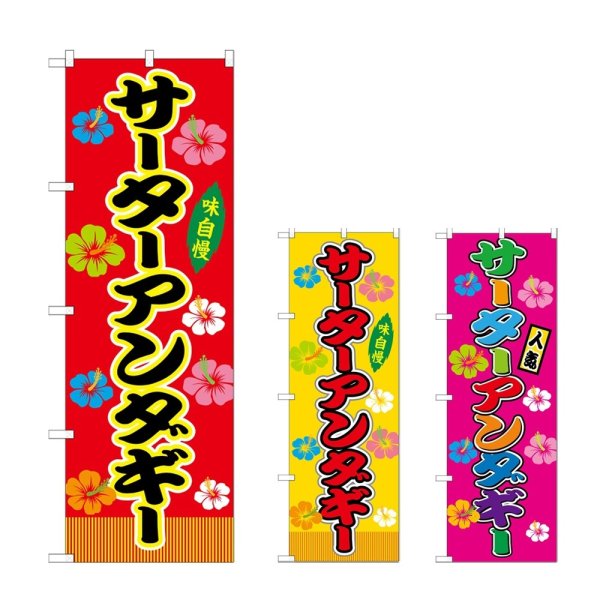 画像1: のぼり サーターアンダギー (選べるデザイン) (1)