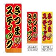 画像1: のぼり さつまスティック (選べるデザイン) (1)