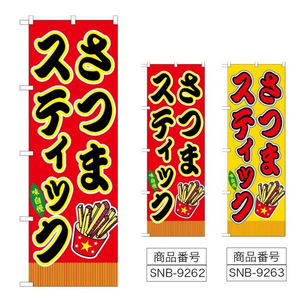画像1: のぼり さつまスティック (選べるデザイン) (1)