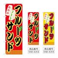 画像1: のぼり フルーツサンド (選べるデザイン) (1)