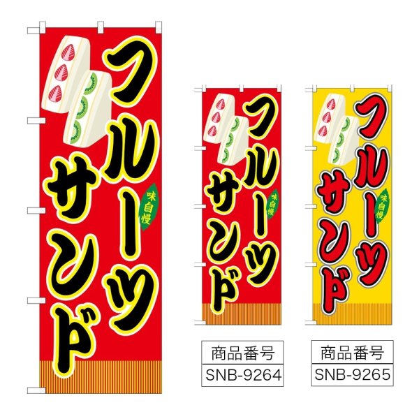 画像1: のぼり フルーツサンド (選べるデザイン) (1)