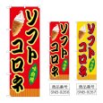 画像1: のぼり ソフトコロネ (選べるデザイン) (1)
