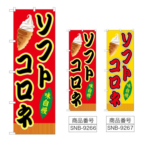 画像1: のぼり ソフトコロネ (選べるデザイン) (1)