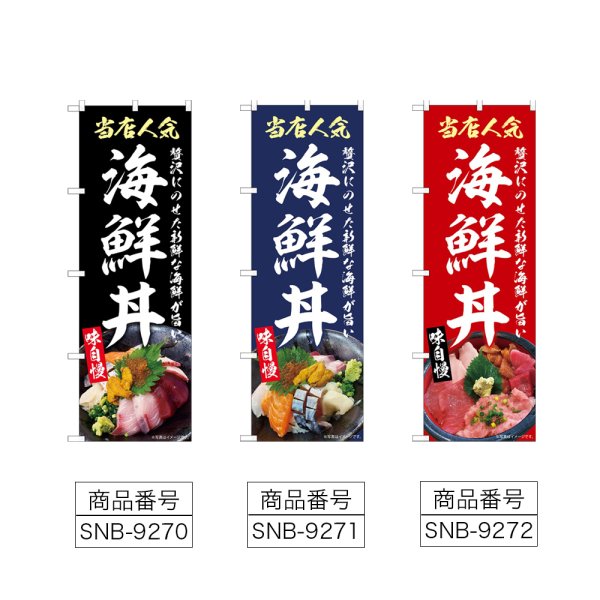 画像2: のぼり 海鮮丼 (選べるデザイン) (2)