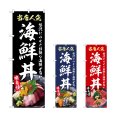 画像1: のぼり 海鮮丼 (選べるデザイン) (1)