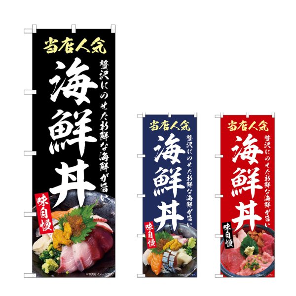 画像1: のぼり 海鮮丼 (選べるデザイン) (1)