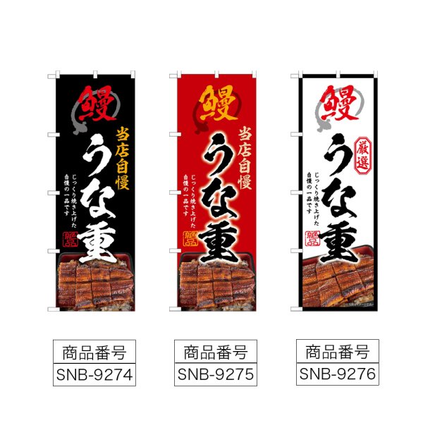 画像2: のぼり うな重 (選べるデザイン) (2)