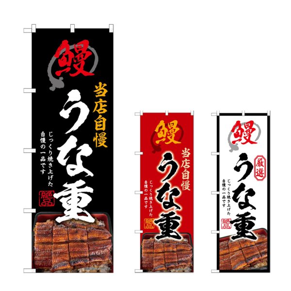 画像1: のぼり うな重 (選べるデザイン) (1)