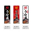 画像2: のぼり うな丼 (選べるデザイン) (2)