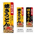 画像1: のぼり 焼きうどん (選べるデザイン) (1)