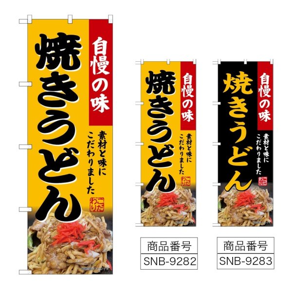 画像1: のぼり 焼きうどん (選べるデザイン) (1)