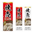 画像1: のぼり 焼売 (選べるデザイン) (1)