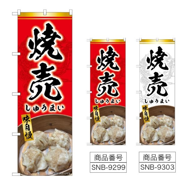 画像1: のぼり 焼売 (選べるデザイン) (1)