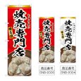 画像1: のぼり 焼売専門店 (選べるデザイン) (1)