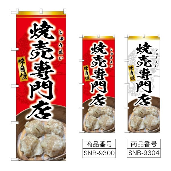 画像1: のぼり 焼売専門店 (選べるデザイン) (1)