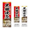 画像1: のぼり 黒豚焼売 (選べるデザイン) (1)