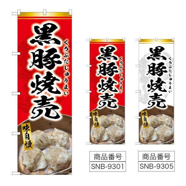画像1: のぼり 黒豚焼売 (選べるデザイン) (1)
