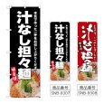 画像1: のぼり 汁なし担々麺 (選べるデザイン) (1)